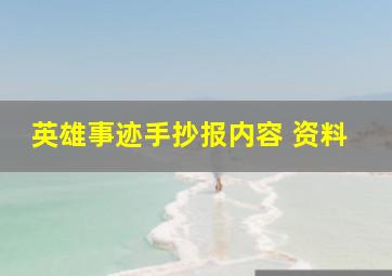 英雄事迹手抄报内容 资料